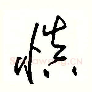 慎