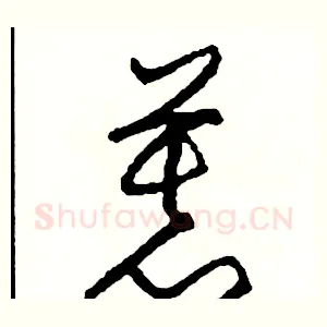 慕