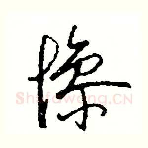 慘