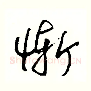 慚
