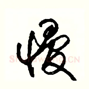 慢
