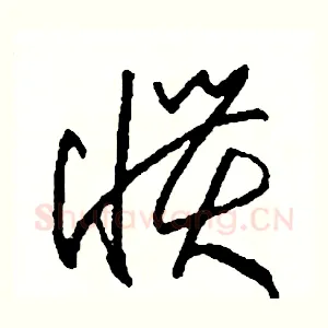 慣
