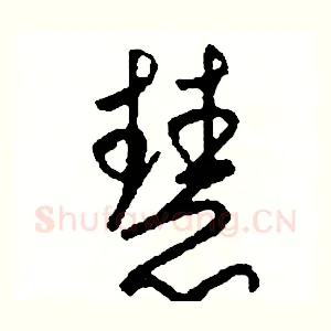 慧