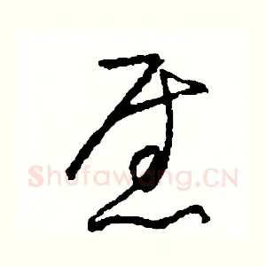 慰
