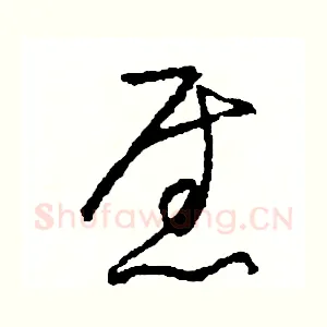 慰