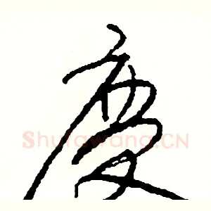慶