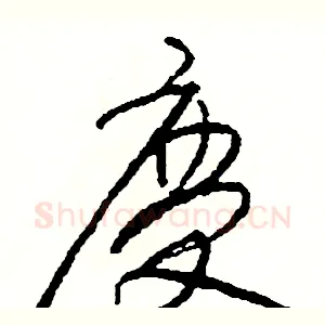 慶