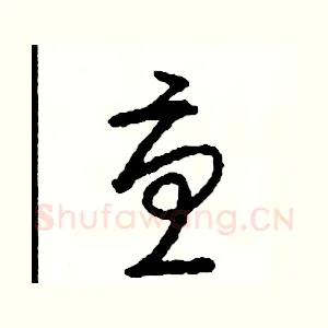 憂