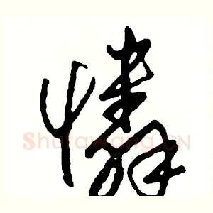 憐
