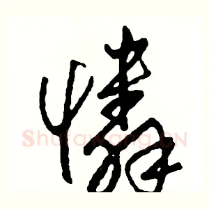 憐