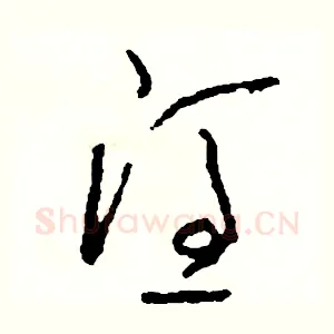 憑