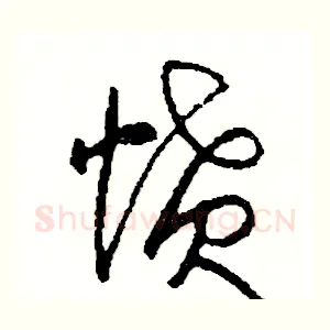 憤