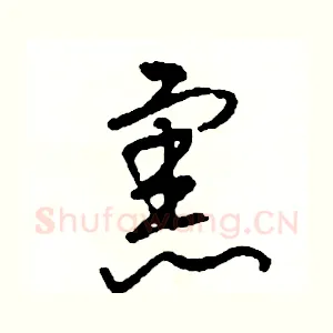 憲