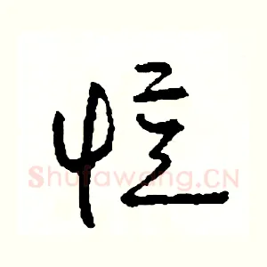 憶