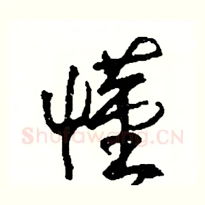 懂