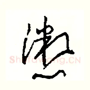 懲