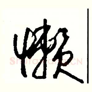 懶