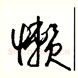 懶