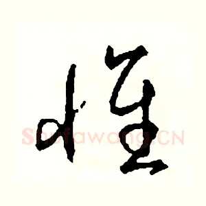 懷