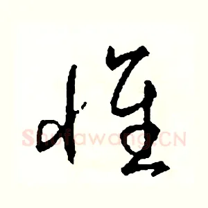 懷