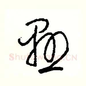 懸
