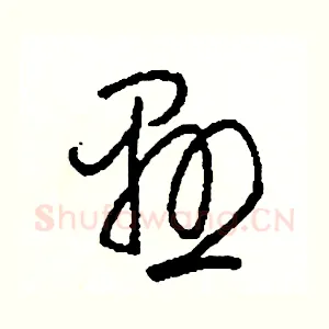懸