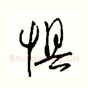 懼