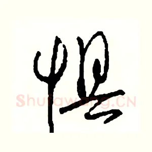 懼