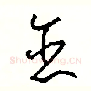 戀