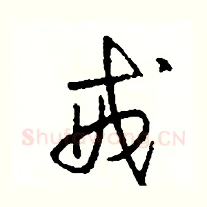 戒