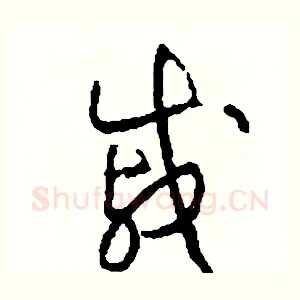 戚