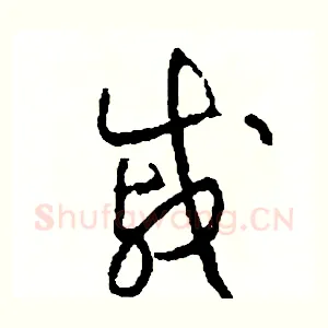 戚