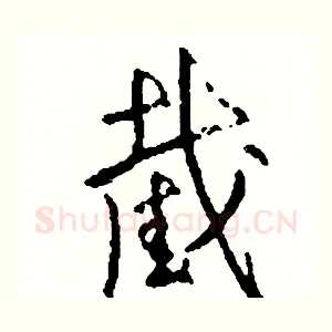截