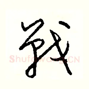 戰