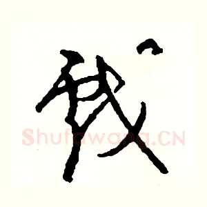 戲