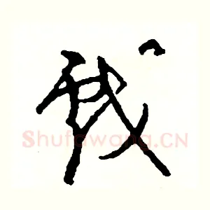 戲