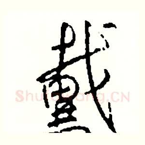 戴