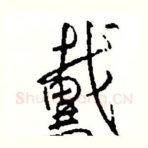 戴