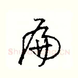 扁