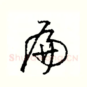 扁