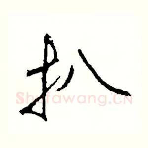 扒