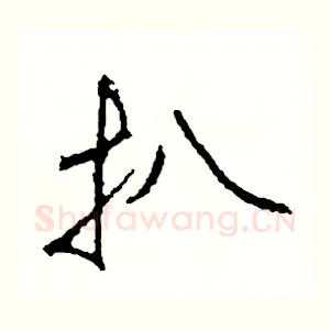 扒