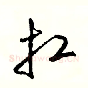 扛