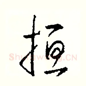 扭