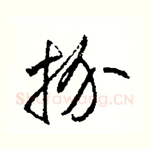 扮