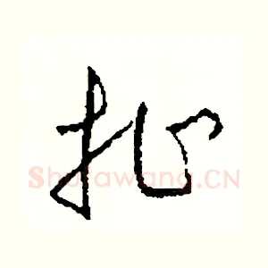 扯