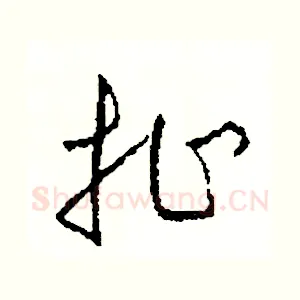 扯