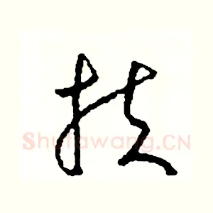 扶
