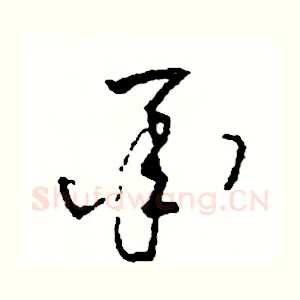 承