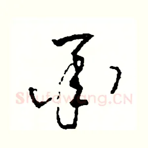 承